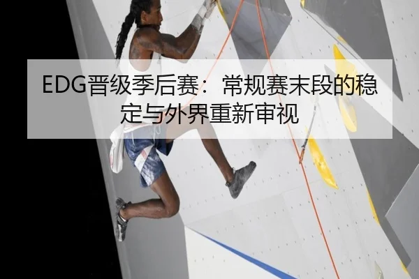 EDG晋级季后赛：常规赛末段的稳定与外界重新审视